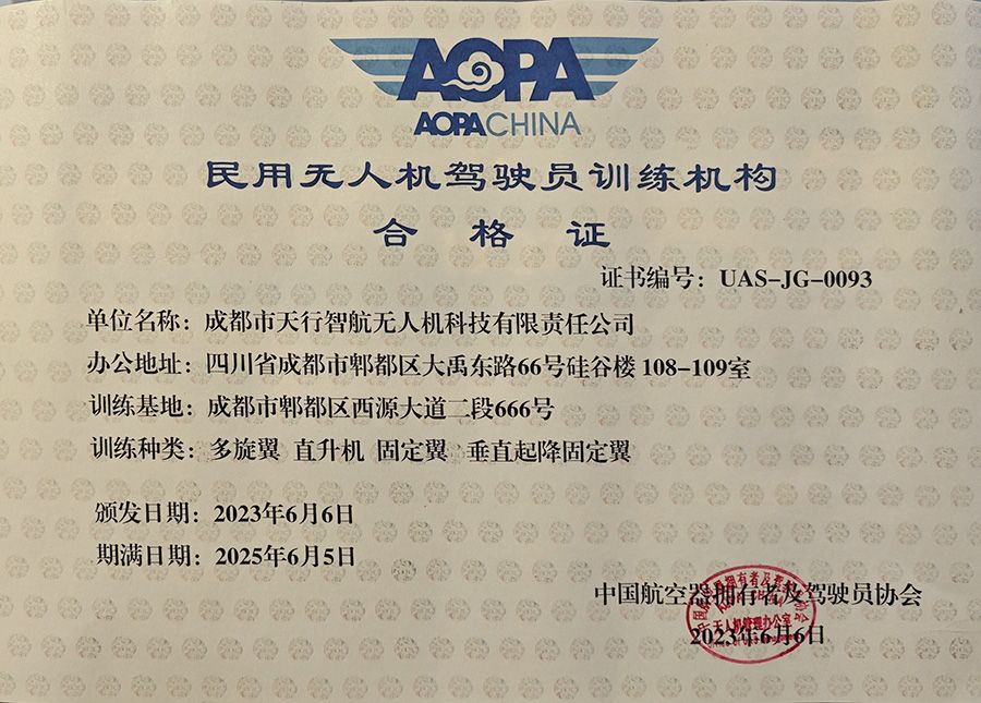 天行智航民用无人机驾驶员培训机构合格证
