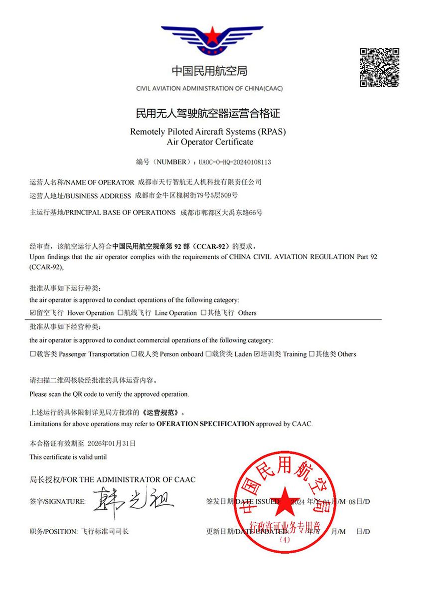 天行智航运营合格证